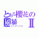 とある櫻花の風暴Ⅱ（インデックス）