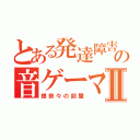 とある発達障害の音ゲーマーⅡ（銀奈々の部屋）