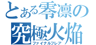 とある零凛の究極火焔（ファイナルフレア）