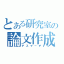 とある研究室の論文作成（デスマーチ）