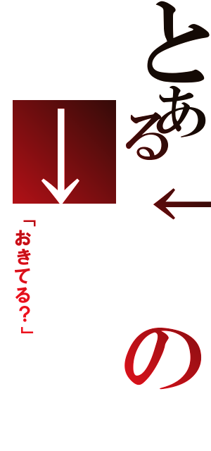 とある↓の→（「おきてる？」）