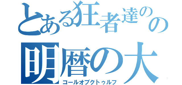 とある狂者達のの明暦の大火（コールオブクトゥルフ）