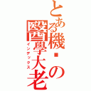 とある機掰の醫學大老（インデックス）