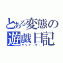 とある変態の遊戯日記（クソゲーマー）