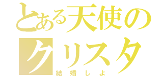 とある天使のクリスタ（結婚しよ）