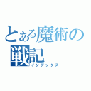 とある魔術の戦記（インデックス）