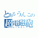 とあるうんこの超電磁砲（レールガン）