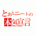 とあるニートの本気宣言（明日から本気出す）