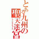 とある九州の聖天迷宮（ヘブンズラビリンス）