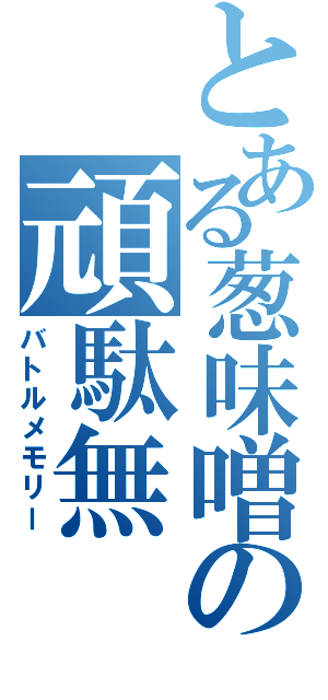 とある葱味噌の頑駄無（バトルメモリー）