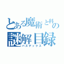 とある魔術と科学の謎解目録（パズデックス）