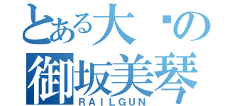 とある大爱の御坂美琴（ＲＡＩＬＧＵＮ）