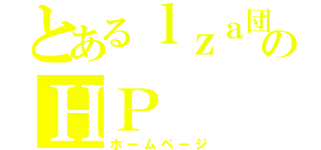 とあるｌｚａ団のＨＰ（ホームページ）