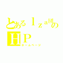 とあるｌｚａ団のＨＰ（ホームページ）