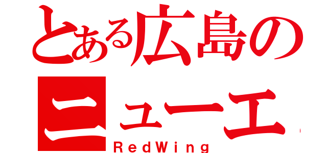 とある広島のニューエース（ＲｅｄＷｉｎｇ）