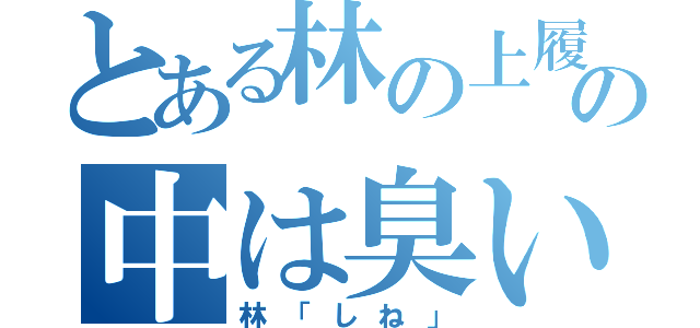 とある林の上履きの中は臭い（林「しね」）