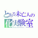 とある未亡人の化実験室（サイエンスラブラトリー）