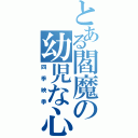 とある閻魔の幼児な心（四季映季）