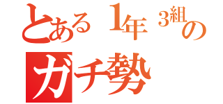 とある１年３組のガチ勢（）