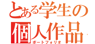 とある学生の個人作品（ポートフォリオ）