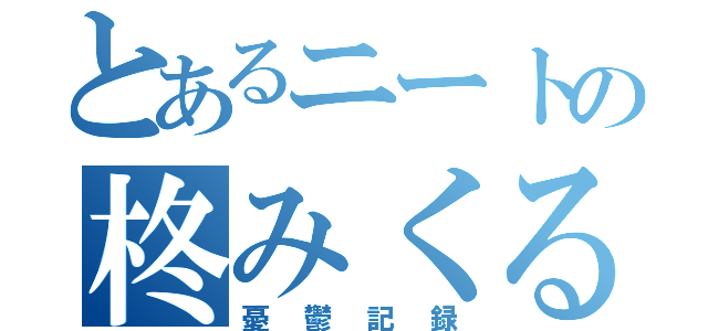 とあるニートの柊みくる（憂鬱記録）