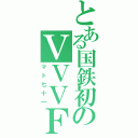 とある国鉄初のＶＶＶＦ（マト七十一）