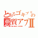 とあるゴキブリ人生の悪質アプリⅡ（出澤剛 稲垣あゆみ ＮＨＮ金子智美）