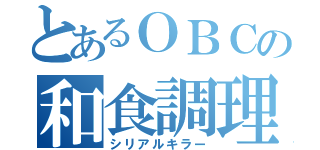 とあるＯＢＣの和食調理師（シリアルキラー）