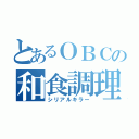 とあるＯＢＣの和食調理師（シリアルキラー）