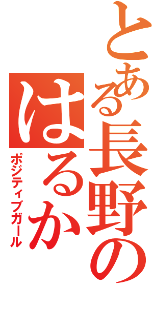 とある長野のはるか（ポジティブガール）