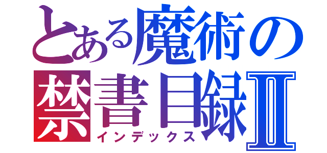 とある魔術の禁書目録Ⅱ（インデックス）