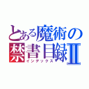 とある魔術の禁書目録Ⅱ（インデックス）