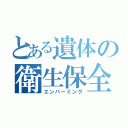 とある遺体の衛生保全（エンバーミング）