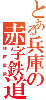 とある兵庫の赤字鉄道（神戸電鉄）