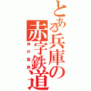 とある兵庫の赤字鉄道（神戸電鉄）