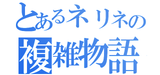 とあるネリネの複雑物語（）