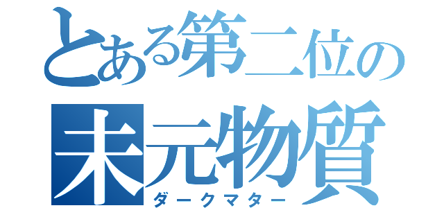 とある第二位の未元物質（ダークマター）