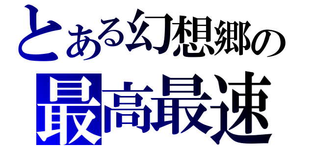 とある幻想郷の最高最速（）