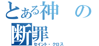 とある神の断罪（セイント・クロス）