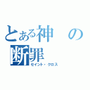 とある神の断罪（セイント・クロス）