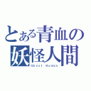 とある青血の妖怪人間（Ｇｈｏｓｔ Ｈｕｍａｎ）