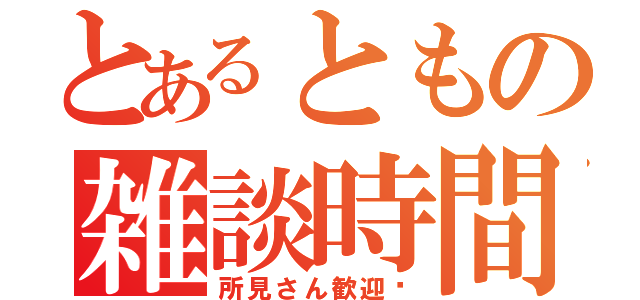 とあるともの雑談時間（所見さん歓迎♡）