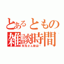 とあるともの雑談時間（所見さん歓迎♡）