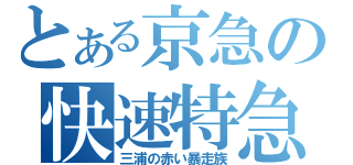 とある京急の快速特急（三浦の赤い暴走族）