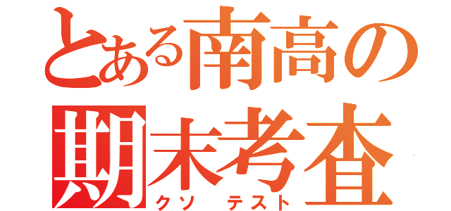 とある南高の期末考査（クソ テスト）