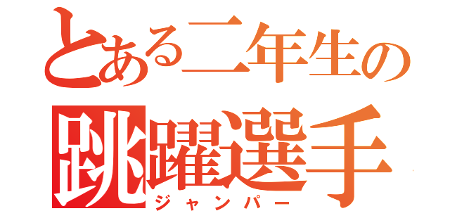 とある二年生の跳躍選手（ジャンパー）