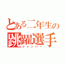 とある二年生の跳躍選手（ジャンパー）