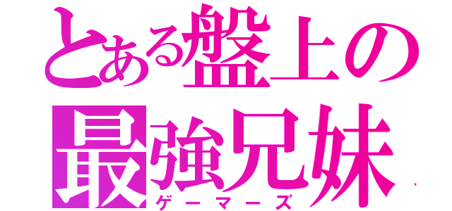 とある盤上の最強兄妹（ゲーマーズ）