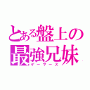 とある盤上の最強兄妹（ゲーマーズ）