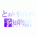 とある不良の予知物語（デジャブ）